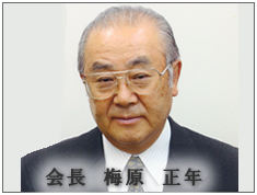 会長　梅原正年