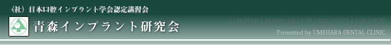 青森インプラント研究会 日本口腔インプラント学会認定講習会