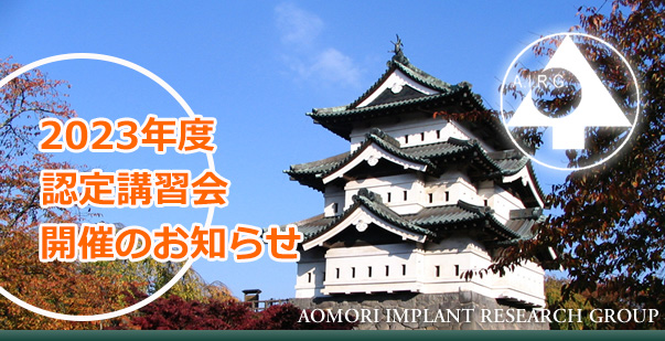 公益社団法人 日本口腔インプラント学会 認定講習会開催のお知らせ