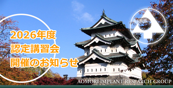 公益社団法人 日本口腔インプラント学会 認定講習会開催のお知らせ