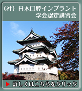 （社）日本口腔インプラント学会認定講習会