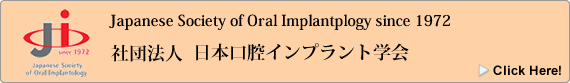 社団法人 日本口腔インプラント学会