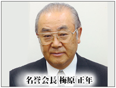 会長　梅原正年